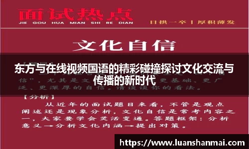 东方与在线视频国语的精彩碰撞探讨文化交流与传播的新时代