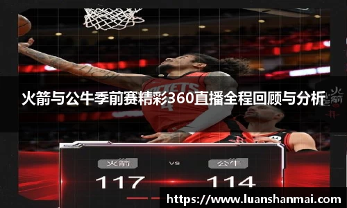 火箭与公牛季前赛精彩360直播全程回顾与分析