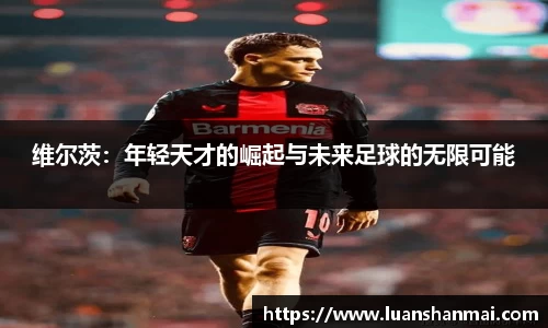 维尔茨：年轻天才的崛起与未来足球的无限可能