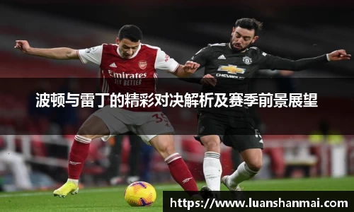 波顿与雷丁的精彩对决解析及赛季前景展望