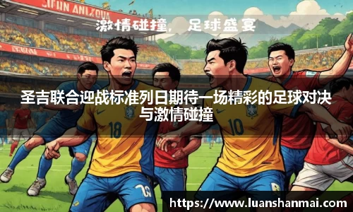圣吉联合迎战标准列日期待一场精彩的足球对决与激情碰撞
